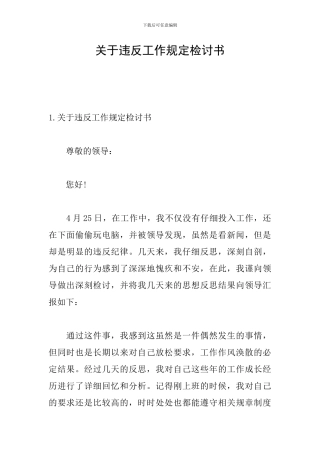 关于违反工作规定检讨书