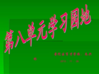 五上语文园地八