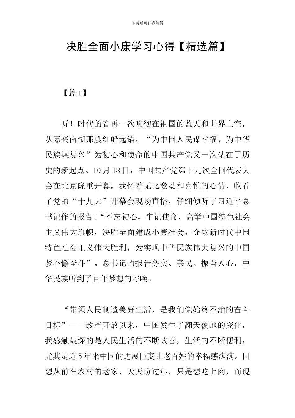 决胜全面小康学习心得_第1页