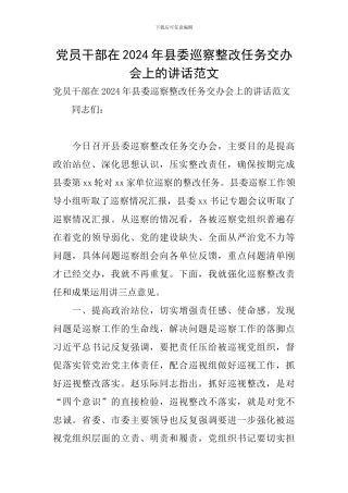 党员干部在2024年县委巡察整改任务交办会上的讲话范文