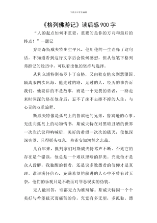 《格列佛游记》读后感900字