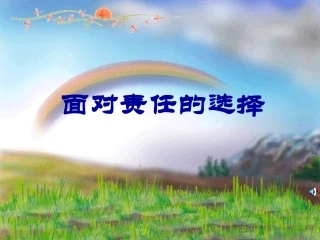 鲁教版九年《面对责任的选择》课件