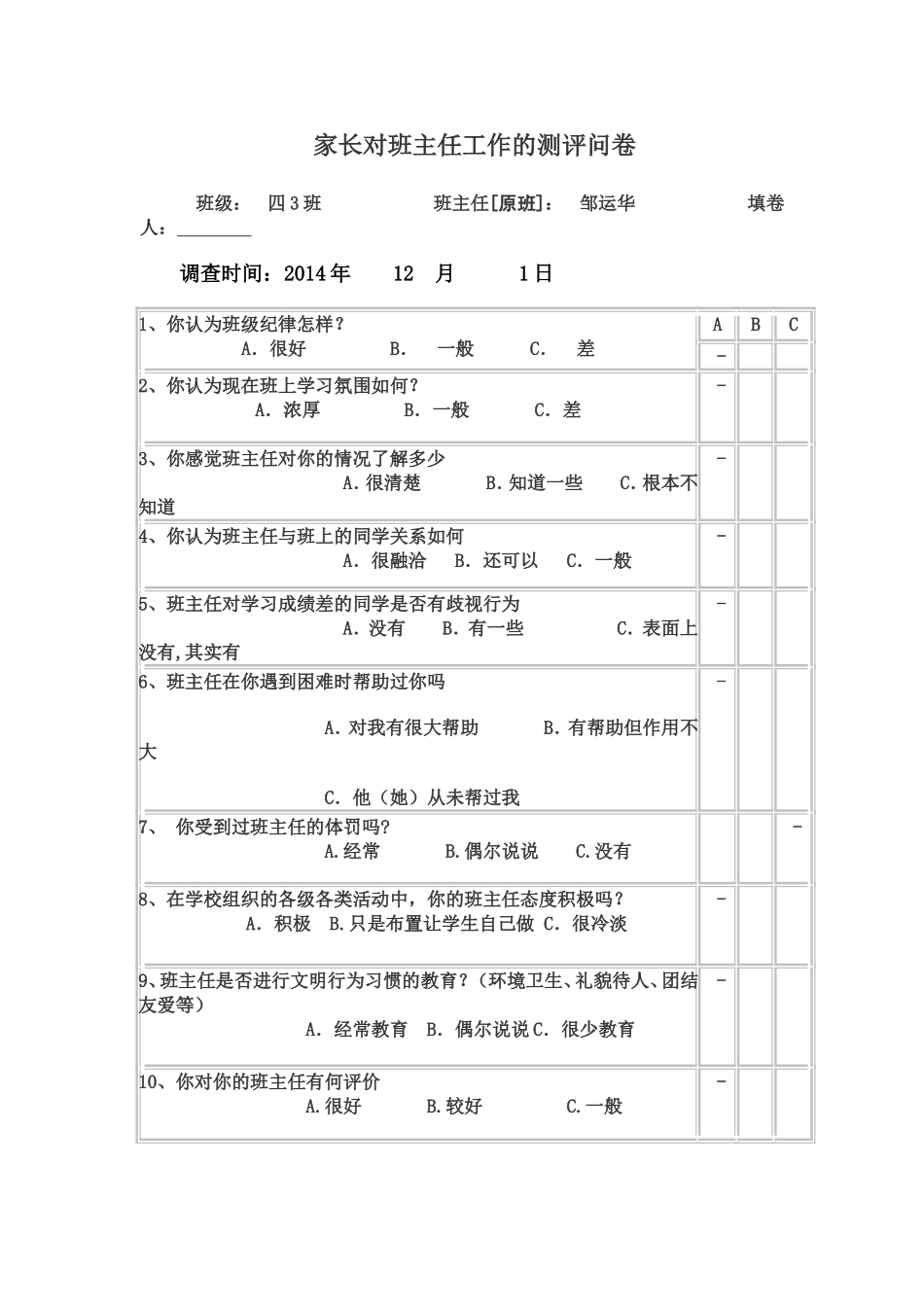 家长对班主任工作的测评问卷_第1页
