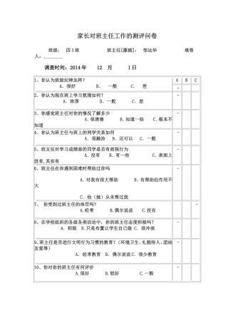 家长对班主任工作的测评问卷