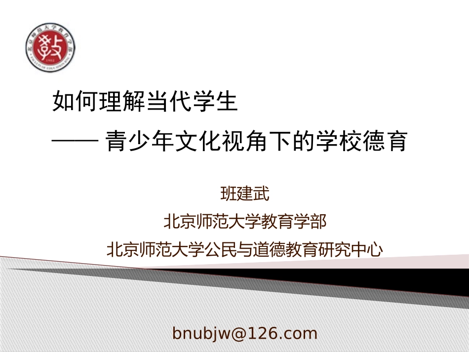 2014暑假北京培训：如何理解当代学生_第1页