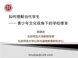 2014暑假北京培训：如何理解当代学生