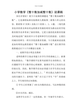 小学数学《整十数加减整十数》说课稿