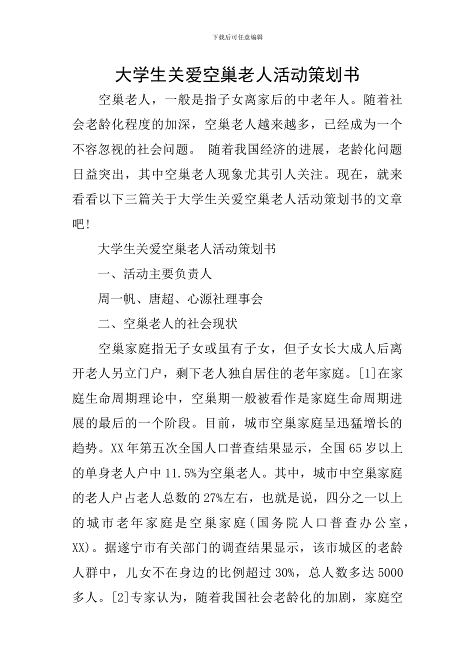 大学生关爱空巢老人活动策划书_第1页