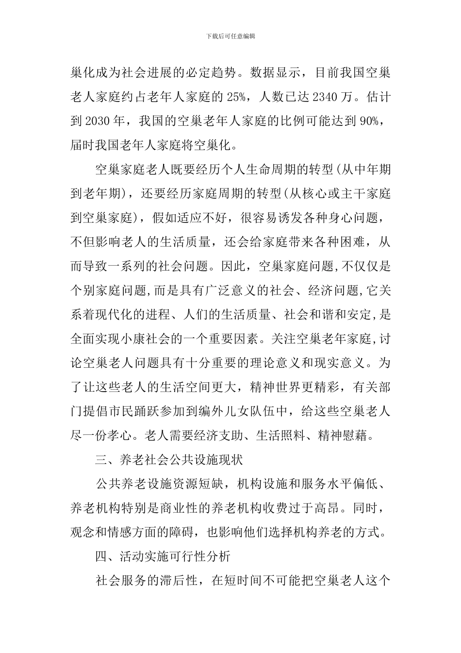 大学生关爱空巢老人活动策划书_第2页