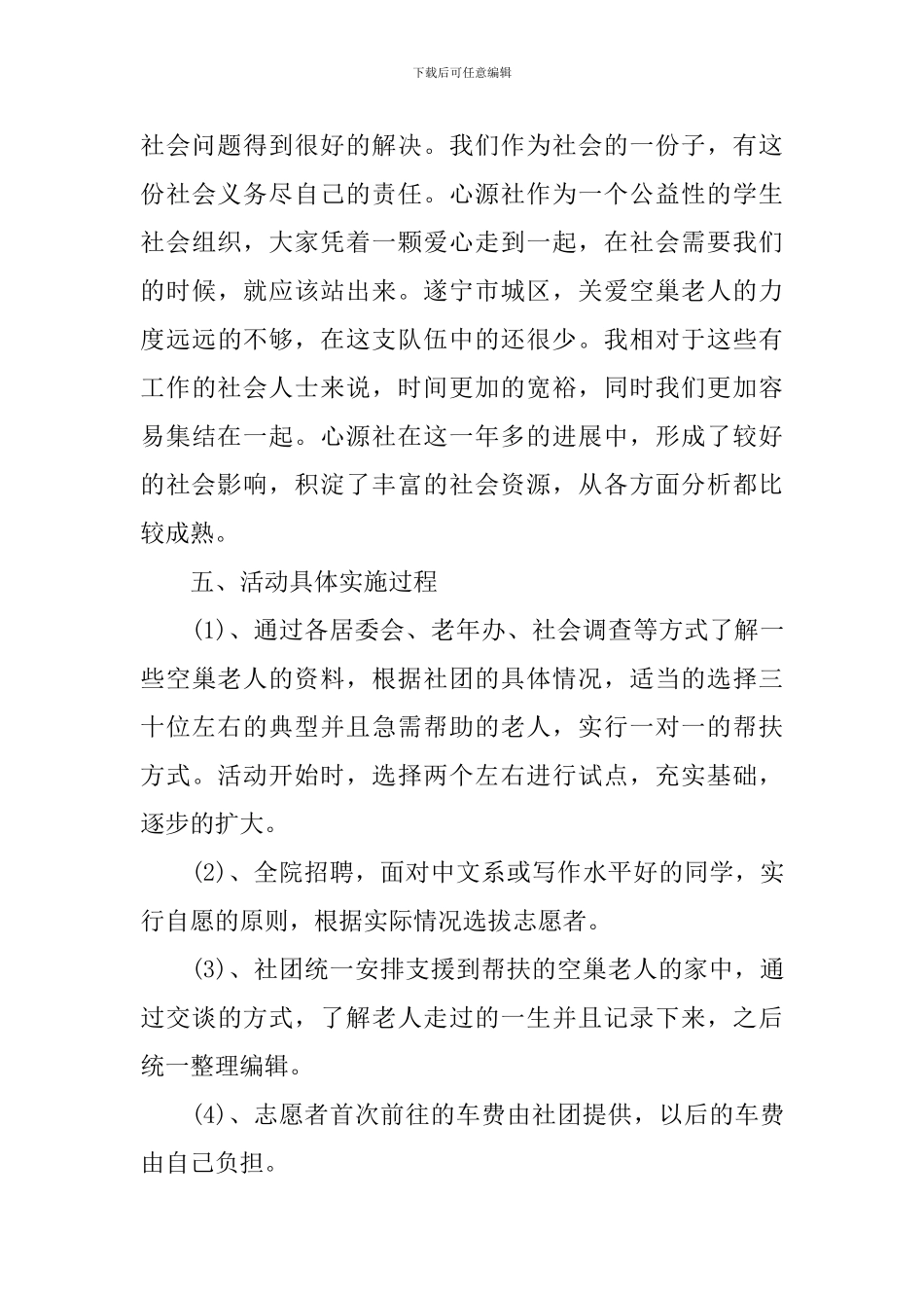 大学生关爱空巢老人活动策划书_第3页