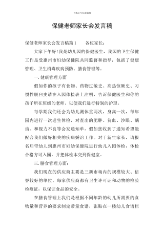 保健老师家长会发言稿