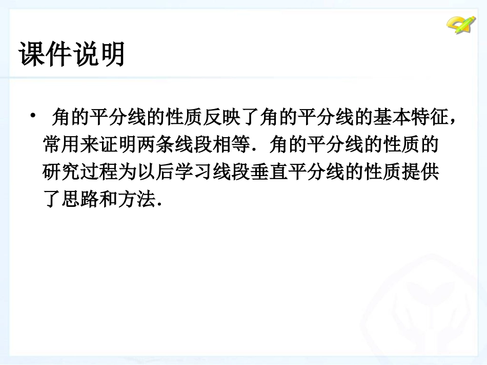 角的平分线的性质（1） (2)_第2页