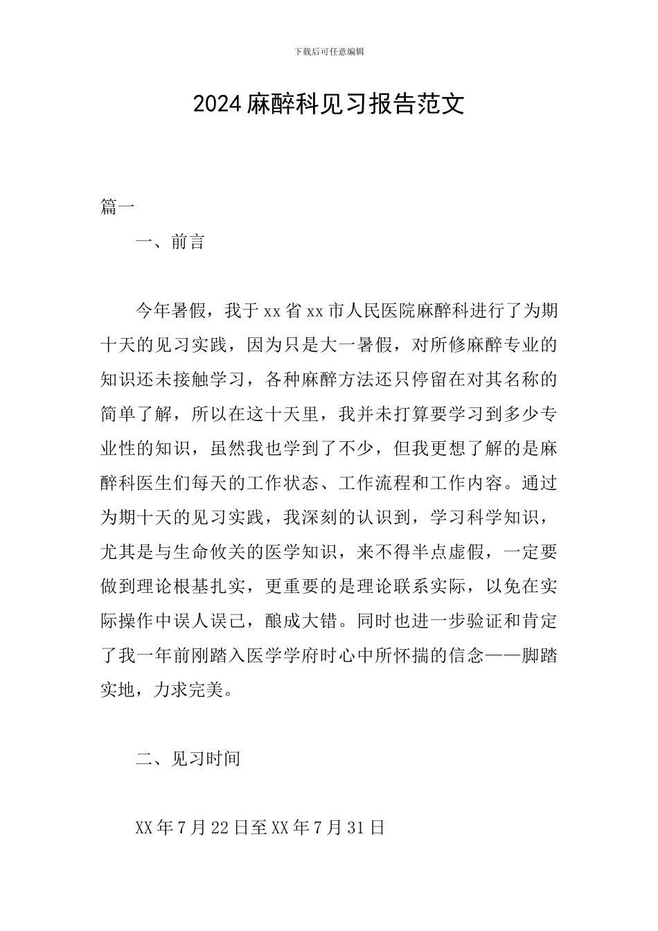 2024麻醉科见习报告范文_第1页