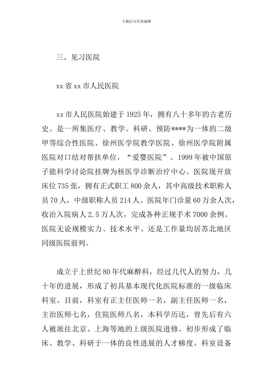 2024麻醉科见习报告范文_第2页