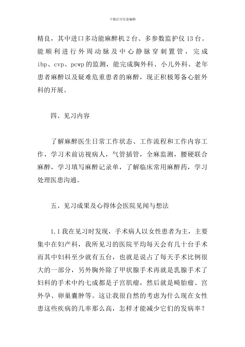 2024麻醉科见习报告范文_第3页