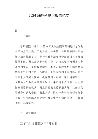 2024麻醉科见习报告范文