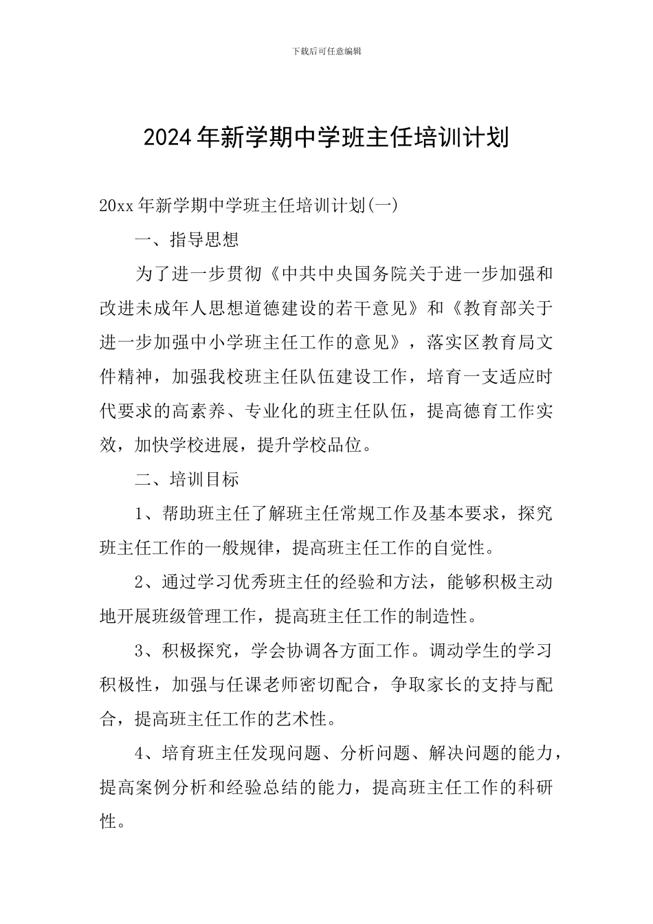 2024年新学期中学班主任培训计划_第1页