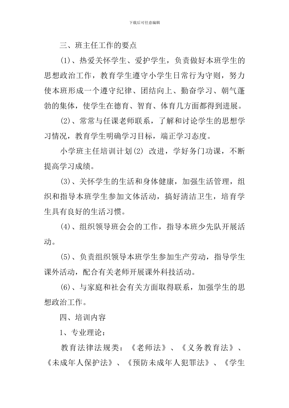 2024年新学期中学班主任培训计划_第2页