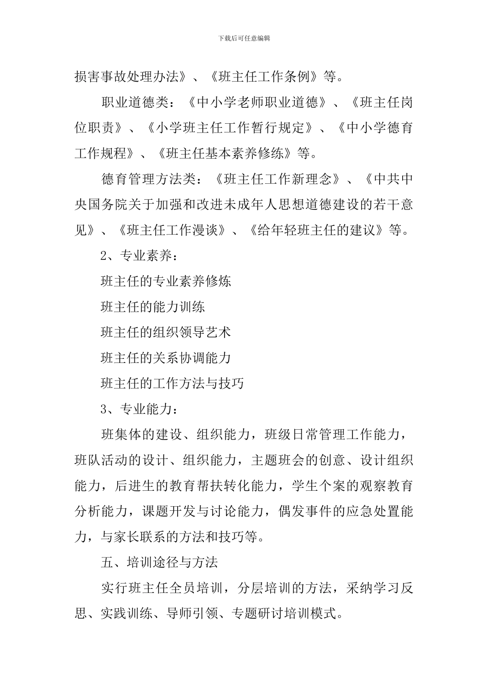 2024年新学期中学班主任培训计划_第3页