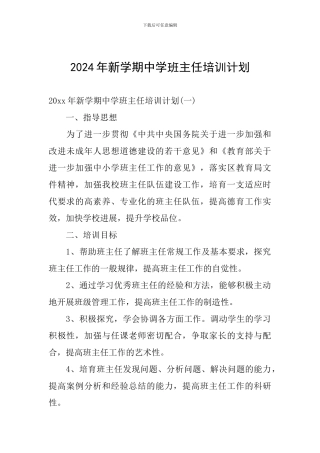 2024年新学期中学班主任培训计划