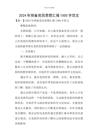 2024年预备党员思想汇报1500字范文