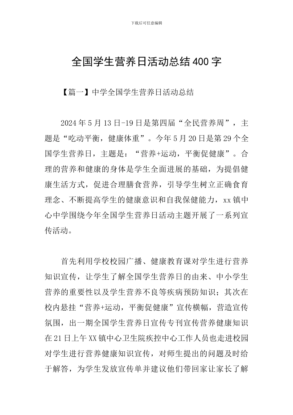 全国学生营养日活动总结400字_第1页