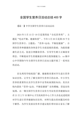 全国学生营养日活动总结400字