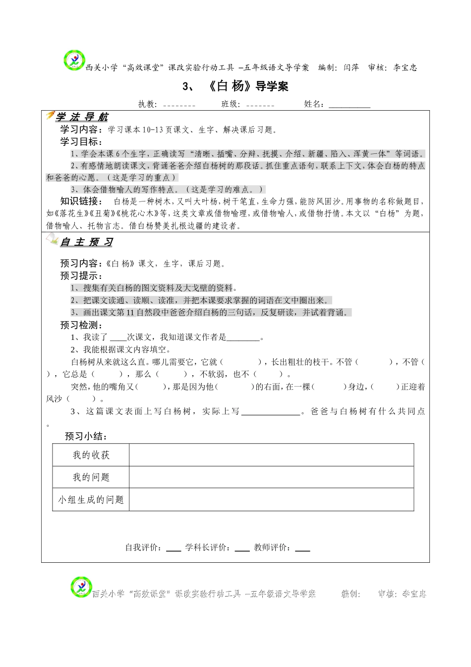 五语下册白杨导学案_第1页