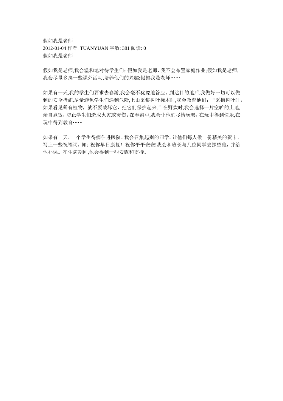 假如我是老师MicrosoftWord文档_第1页