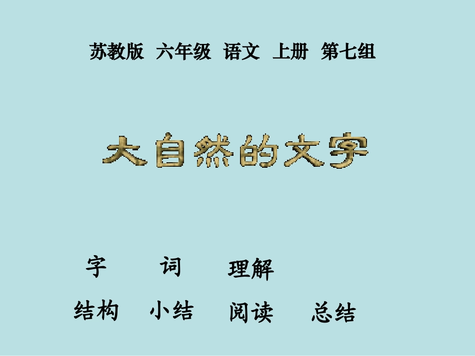 大自然的文字课件2_第1页