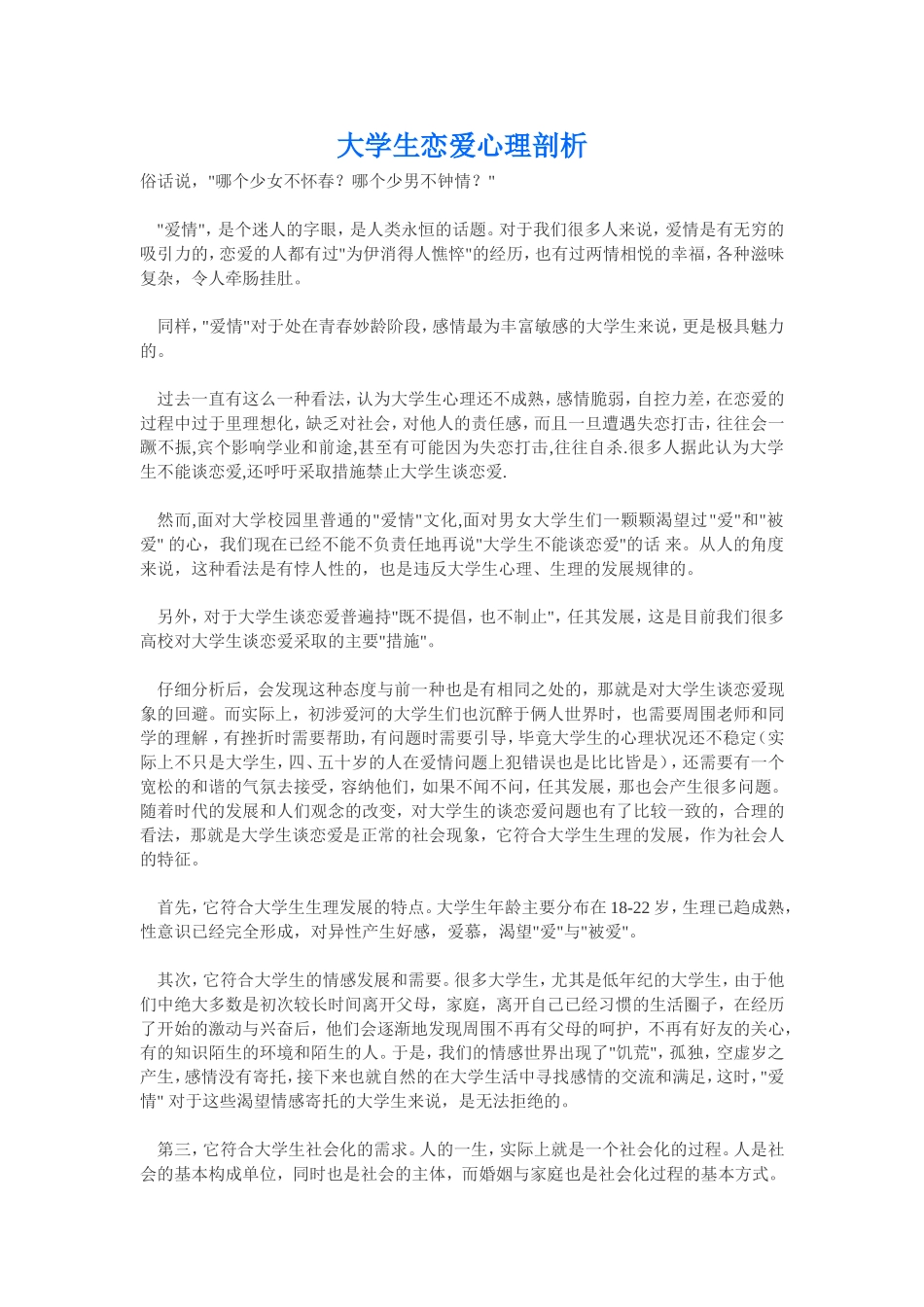 大学生恋爱心理剖析_第1页