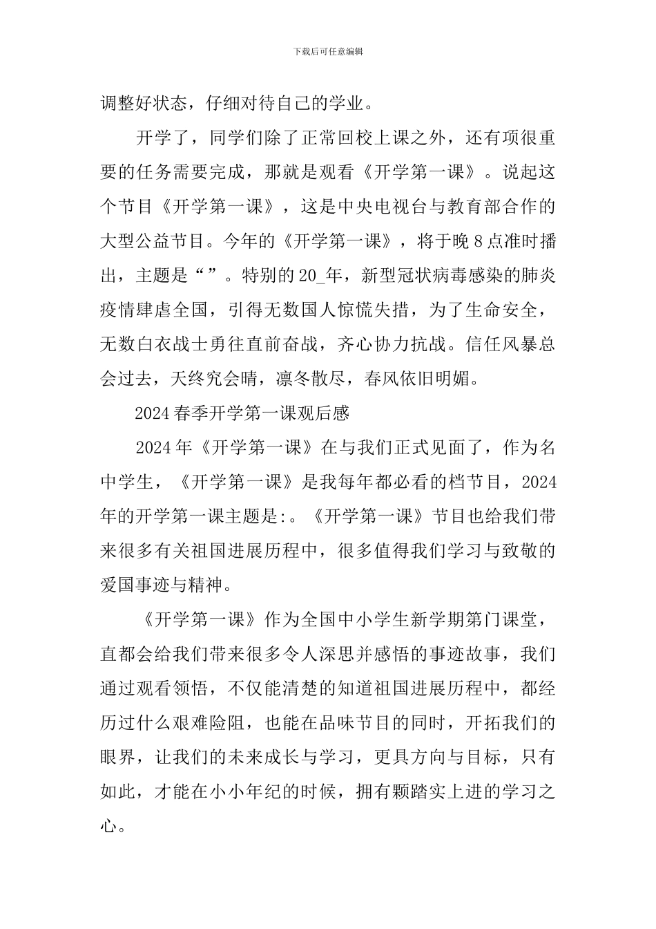 2024春季开学第一课专题节目观后感_第3页