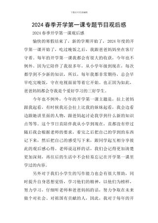 2024春季开学第一课专题节目观后感