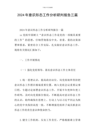2024年意识形态工作分析研判报告三篇