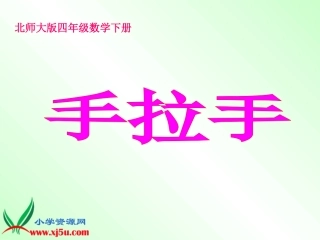 北师大版数学四年级下册《手拉手》PPT课件之一