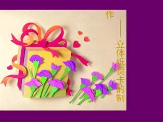 立体纸贺卡的制作