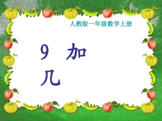 《9加几》课件(人教版新课标一年级上册数学课件)