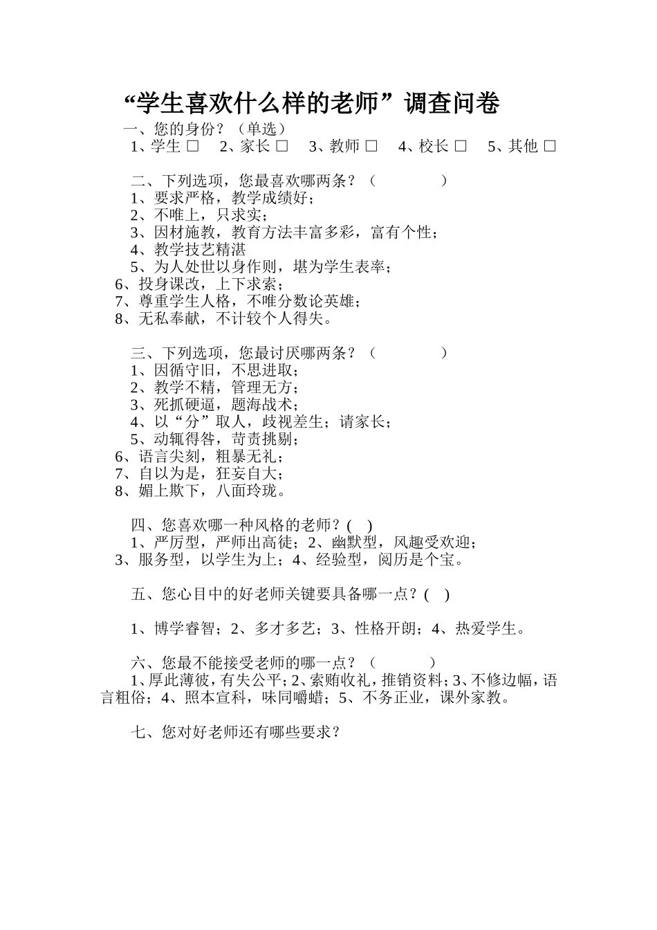 学生喜欢什么样的老师调查问卷文档(2)_第1页