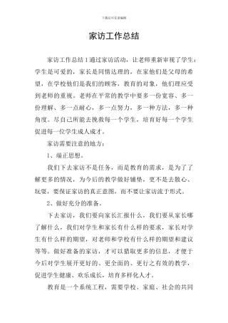家访工作总结