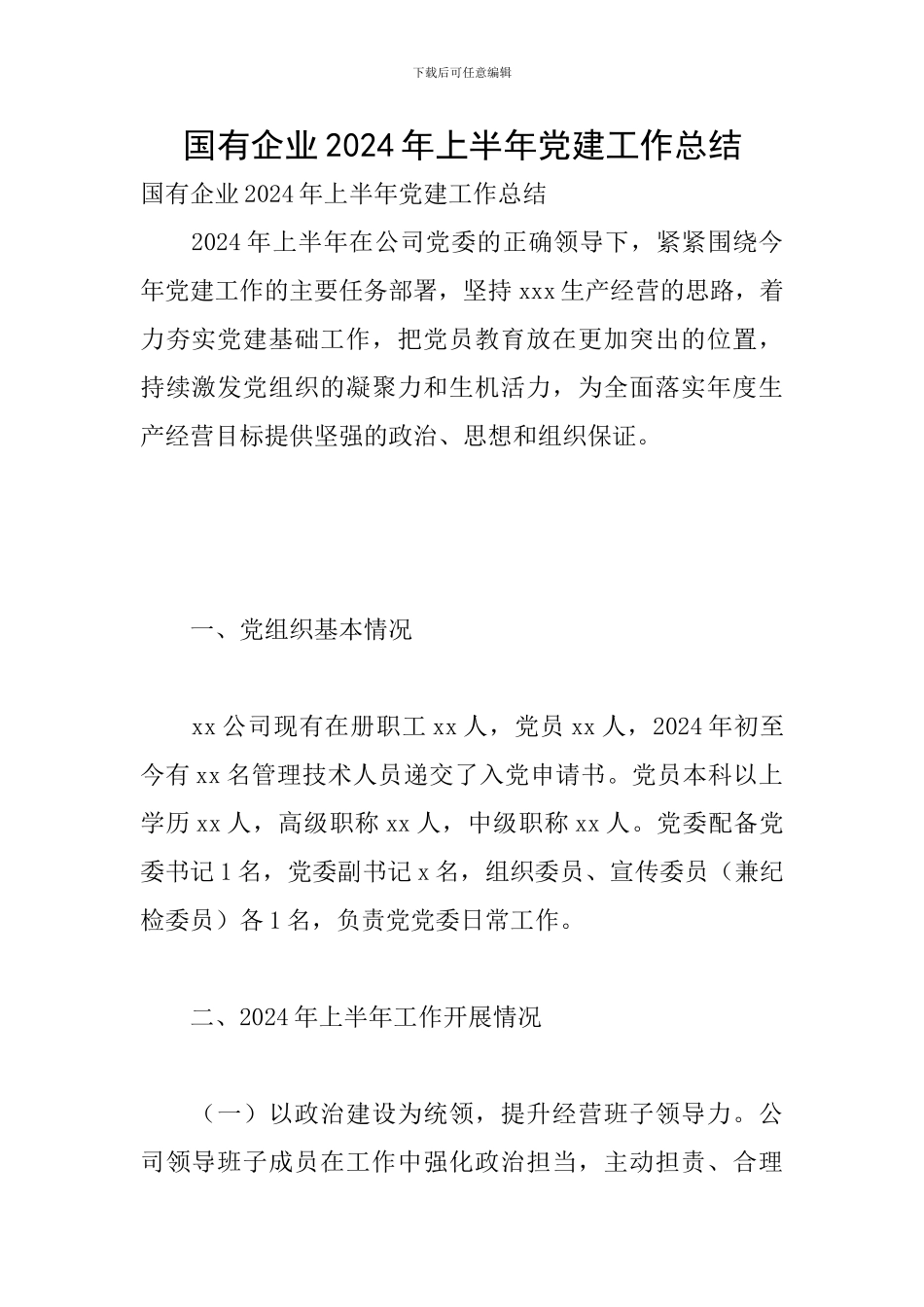 国有企业2024年上半年党建工作总结_第1页