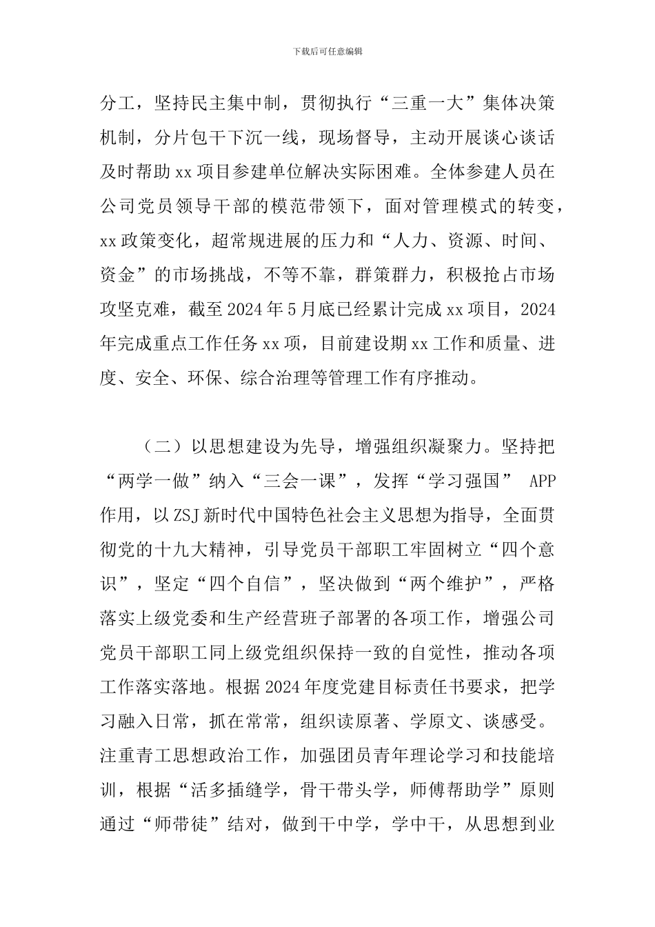 国有企业2024年上半年党建工作总结_第2页