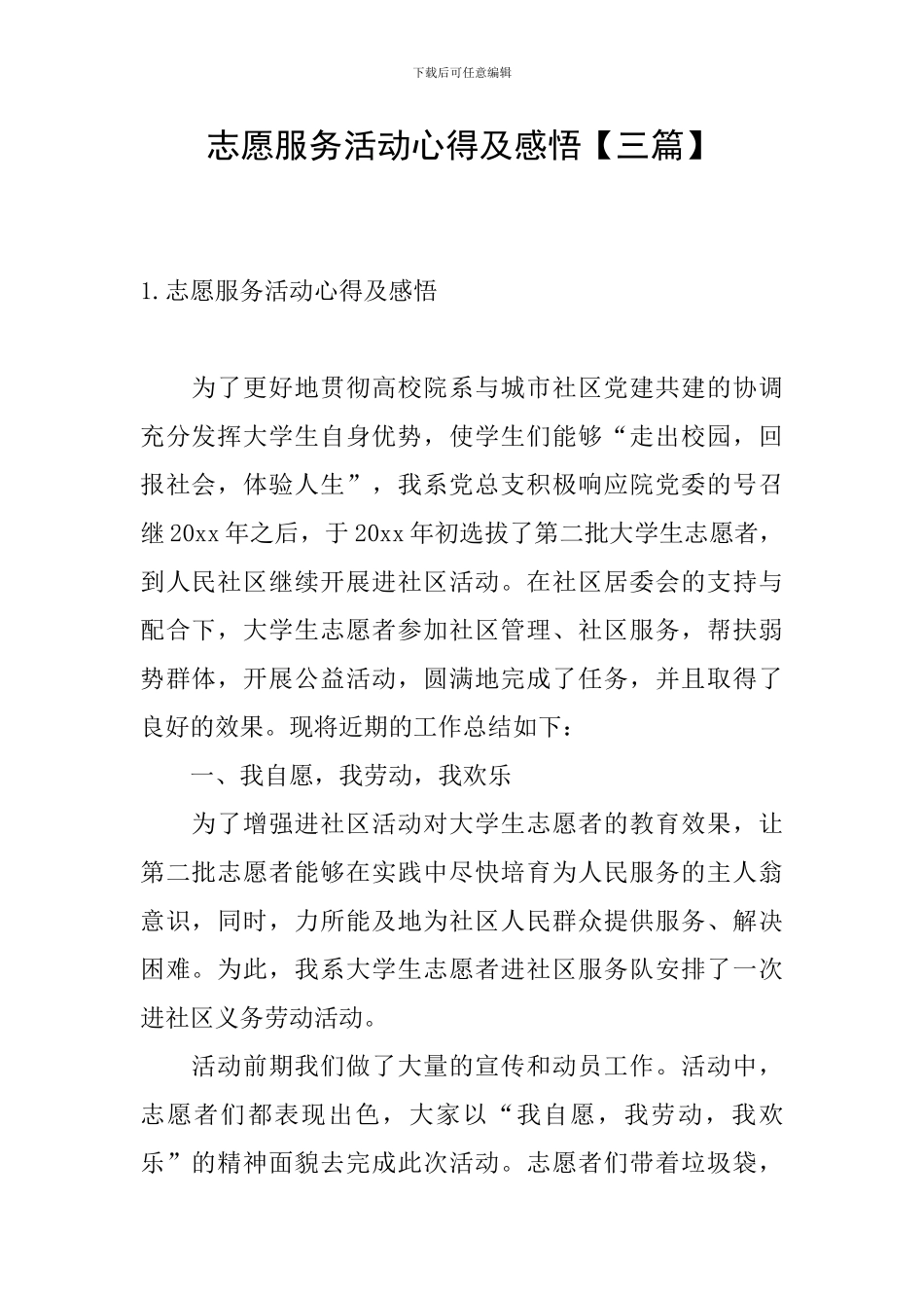 志愿服务活动心得及感悟_第1页