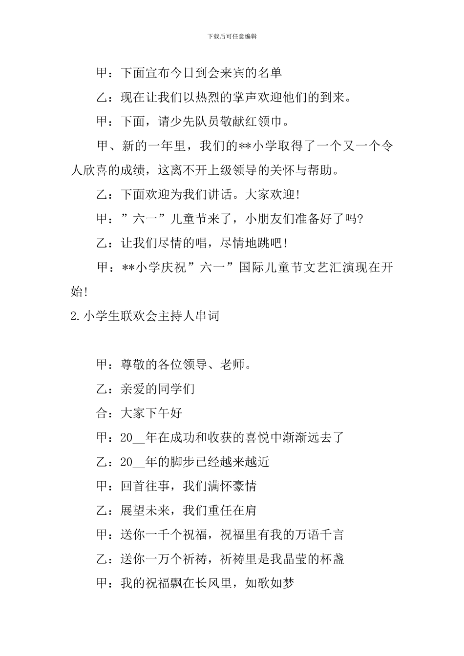 小学生联欢会主持人串词四篇_第2页
