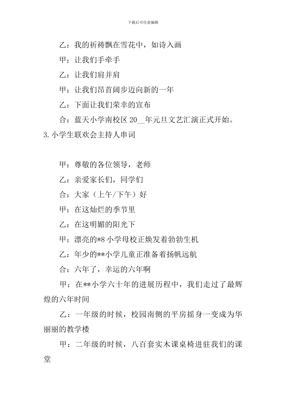 小学生联欢会主持人串词四篇_第3页