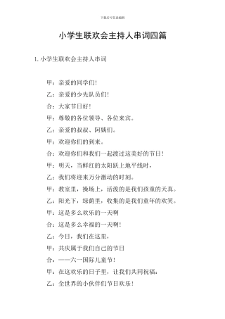 小学生联欢会主持人串词四篇