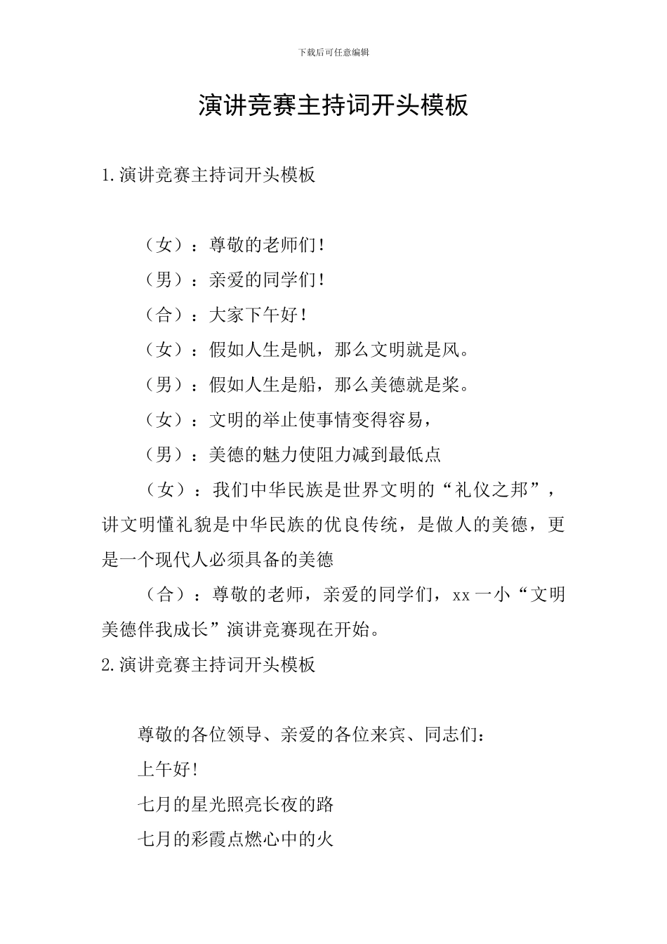 演讲比赛主持词开头模板_第1页