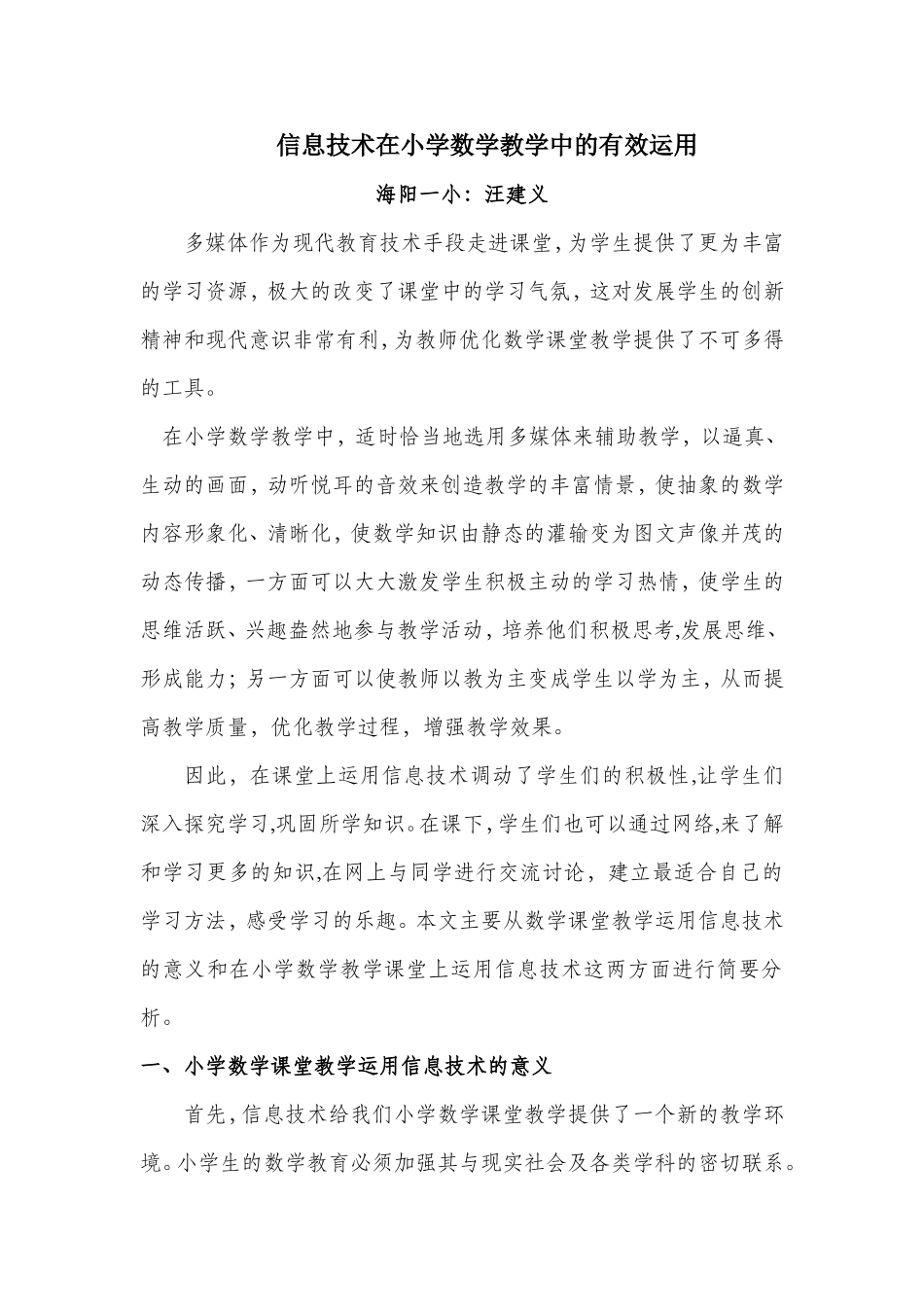 信息技术在小学数学教学中的有效运用_第1页