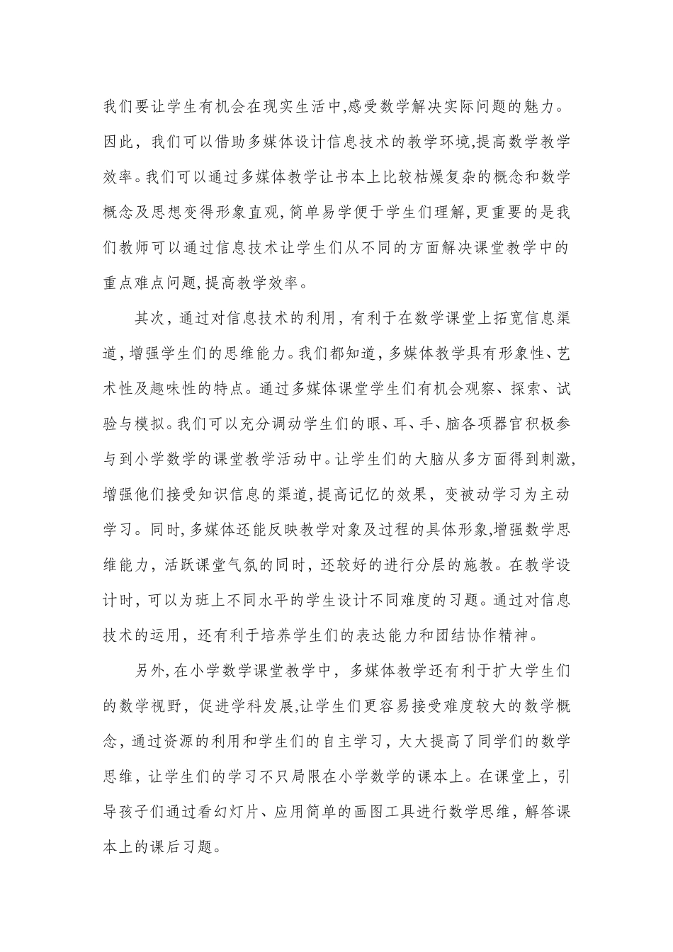 信息技术在小学数学教学中的有效运用_第2页