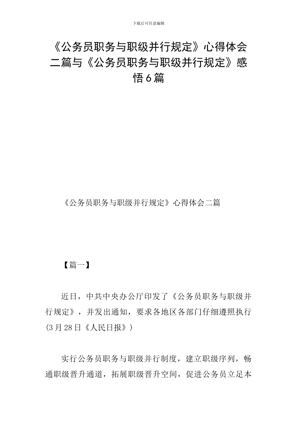 《公务员职务与职级并行规定》心得体会二篇与《公务员职务与职级并行规定》感悟6篇_第1页