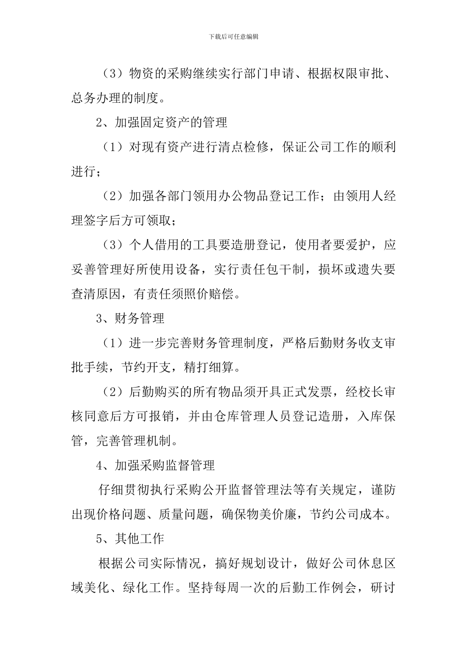后勤采购工作计划4篇_第2页